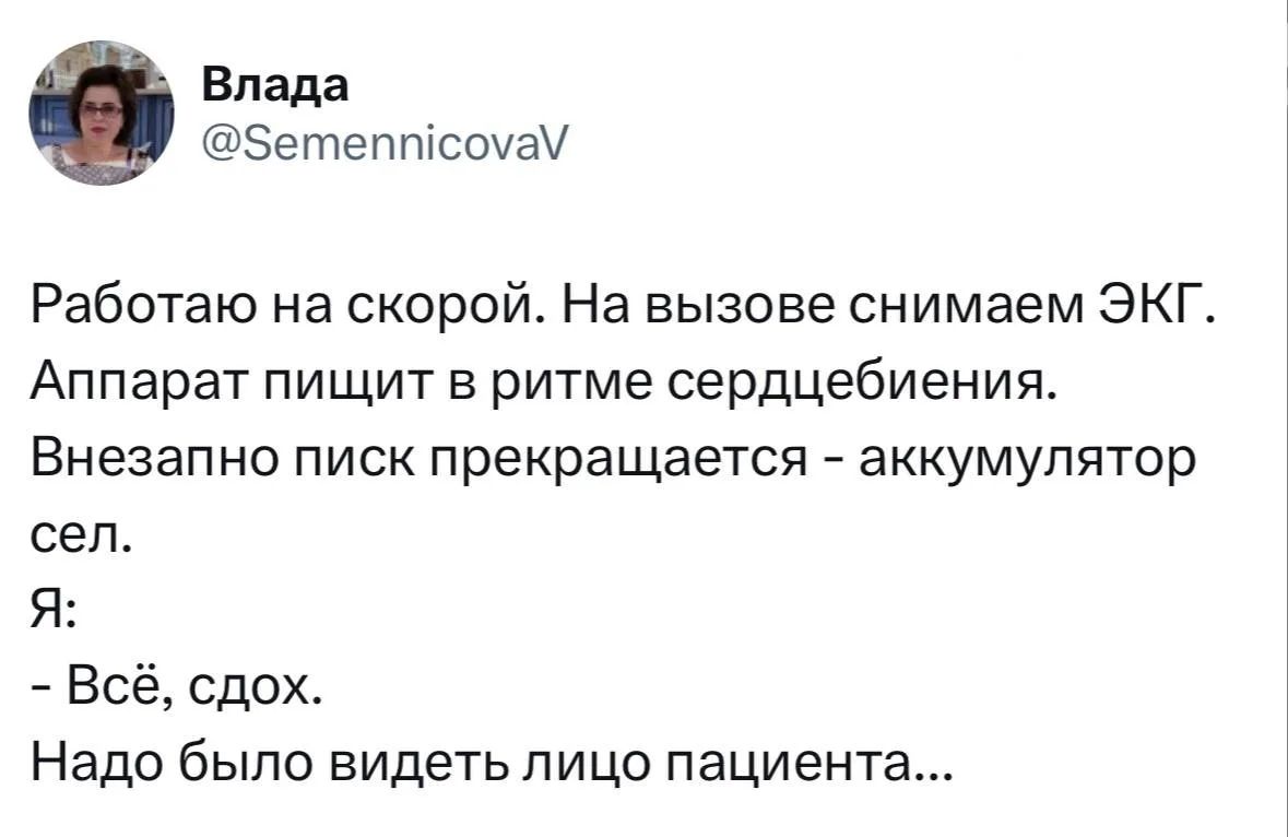 Работаю на скорой. На вызове снимаем ЭКГ. Аппарат пищит в ритме сердцебиения. Внезапно писк прекращается - аккумулятор сел. Я: - Всё, сход. Надо было видеть лицо пациента...