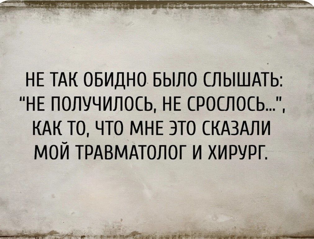 НЕ ТАК ОБИДНО БЫЛО СЛЫШАТЬ: 