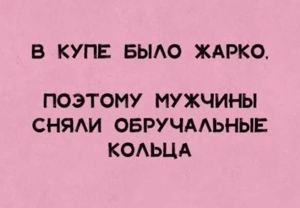 В КУПЕ БЫЛО ЖАРКО. ПОЭТОМУ МУЖЧИНЫ СНЯЛИ ОБРУЧАЛЬНЫЕ КОЛЬЦА