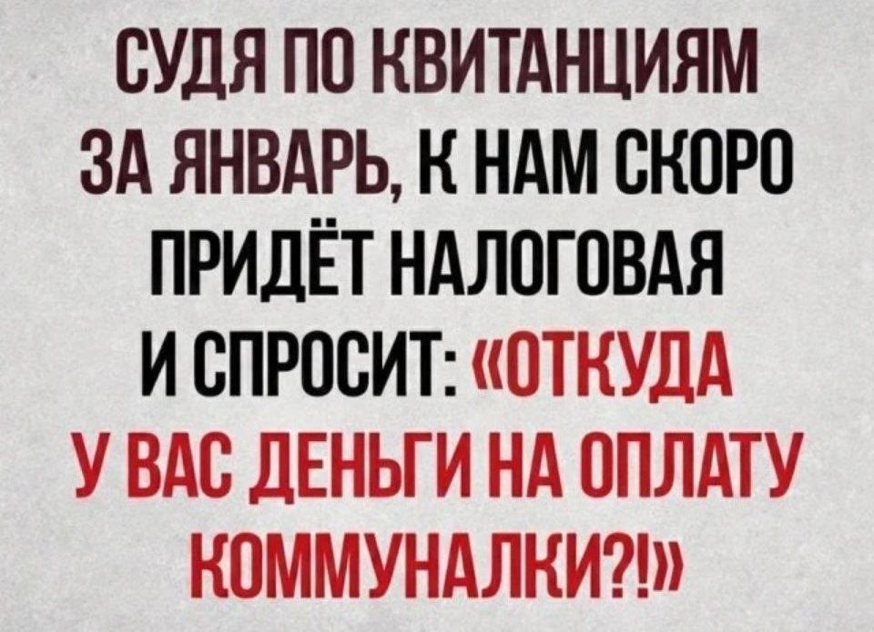 СУДЯ ПО КВИТАНЦИЯМ ЗА ЯНВАРЬ, К НАМ СКОРО ПРИДЁТ НАЛОГОВАЯ И СПРОСИТ: «ОТКУДА У ВАС ДЕНЬГИ НА ОПЛАТУ КОММУНАЛКИ?!»