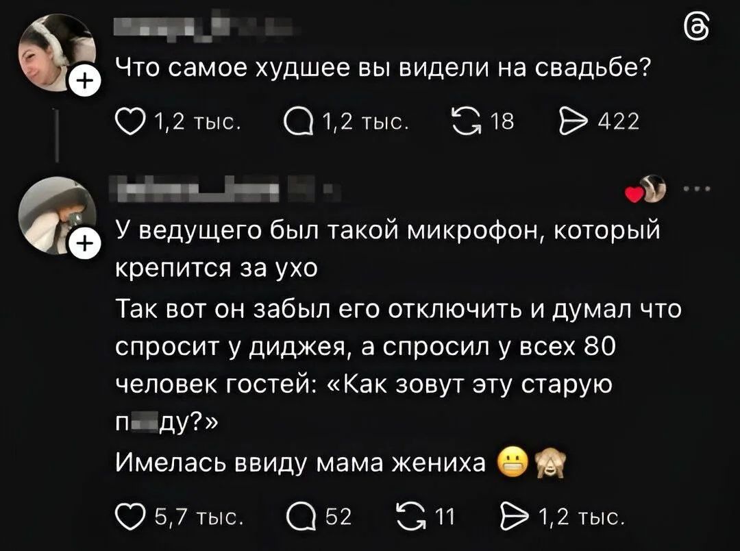 Что самое худшее вы видели на свадьбе? У ведущего был такой микрофон, который крепится за ухо Так вот он забыл его отключить и думал что спросит у диджея, а спросил у всех 80 гостей: «Как зовут эту старую п***ду?»