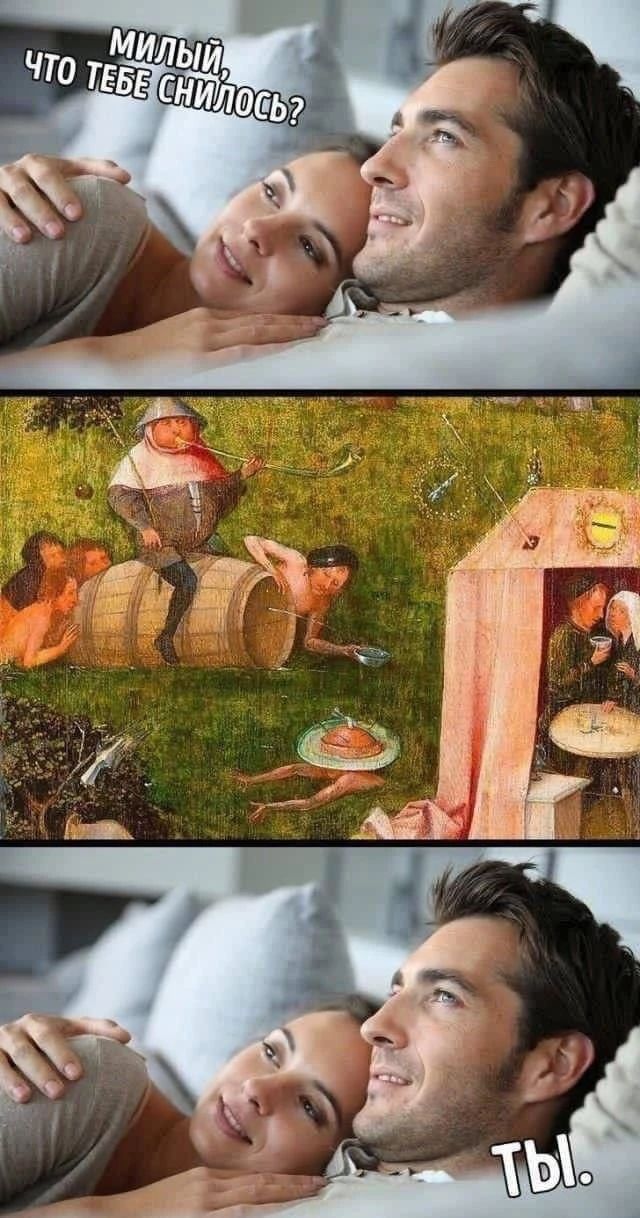 Милый, что тебе снилось? Ты.