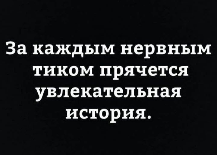За каждым нервным тиком прячется увлекательная история.