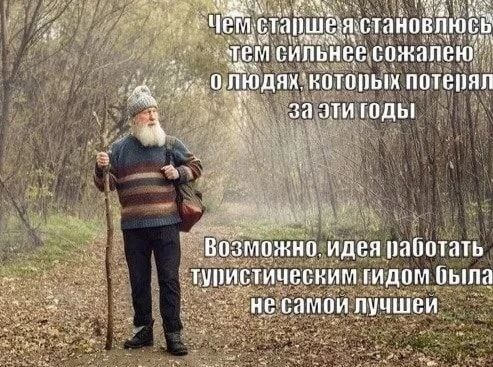 Чем старше я становлюсь тем сильнее я сожалею о людях, которых потерял за эти годы. Возможно, идеей работать туристическим гидом была не самой лучшей.