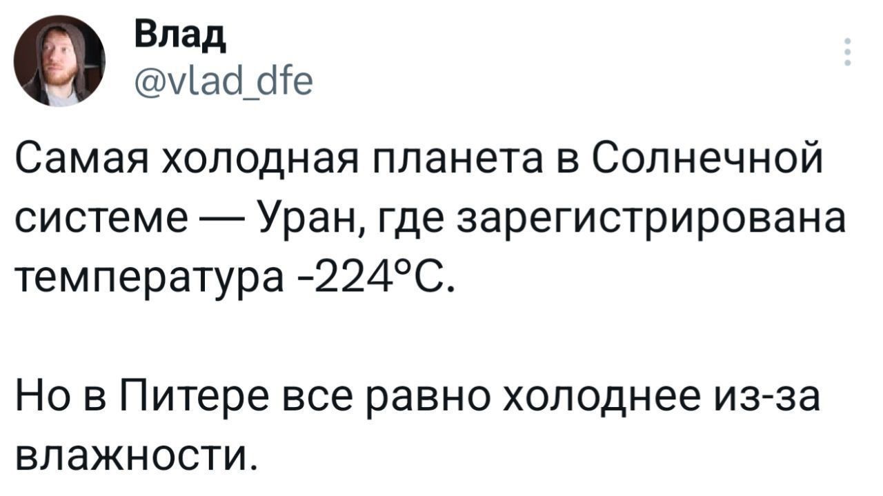 Самая холодная планета в Солнечной системе — Уран, где зарегистрирована температура -224°C. Но в Питере все равно холоднее из-за влажности.