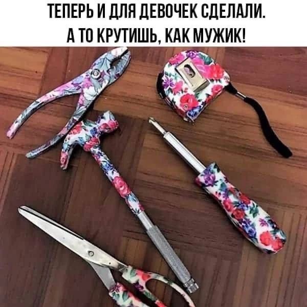 ТЕПЕРЬ И ДЛЯ ДЕВОЧЕЧЕК СДЕЛАЛИ. А ТО КРУТИШЬ, КАК МУЖИК!