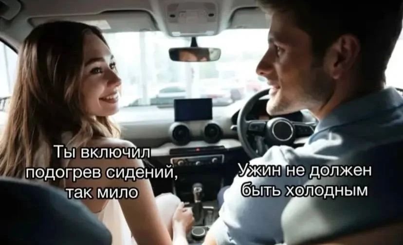 Ты включил подогрев сидений, так мило
Ужин не должен быть холодным