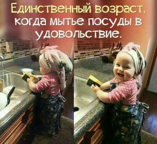 Единственный возраст, когда мытье посуды в удовольствие.