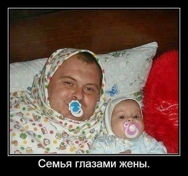 Семья глазами жены.