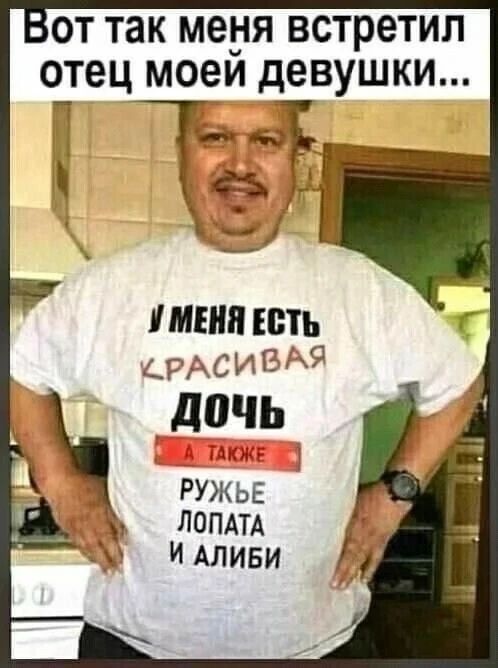 Вот так меня встретил отец моей девушки... У меня есть красивая дочь, а также ружьё, лопата и любви