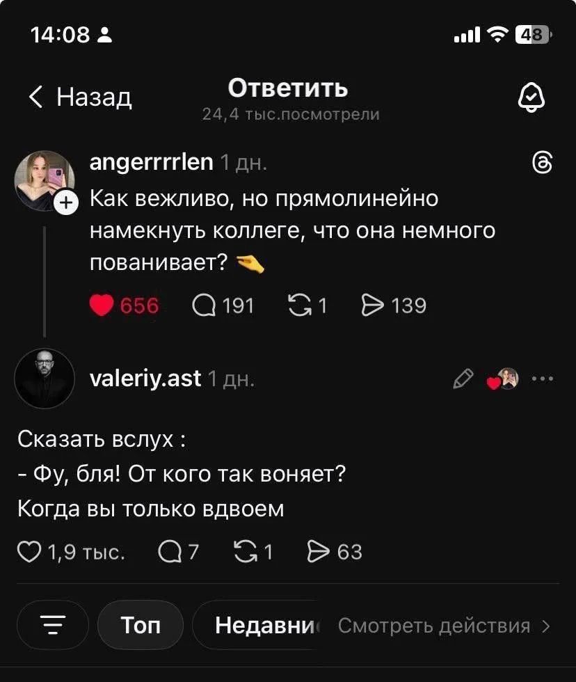 Как вежливо, но прямолинейно намекнуть коллеге, что она немного пованивает? 👈\nСказать вслух: - Фу, бля! От кого так воняет? Когда вы только вдвоем