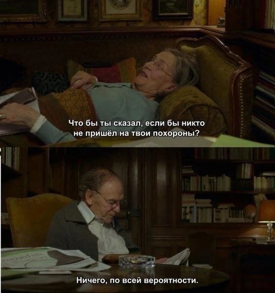 Что бы ты сказал, если бы никто не пришёл на твои похороны? Ничего, по всей вероятности.