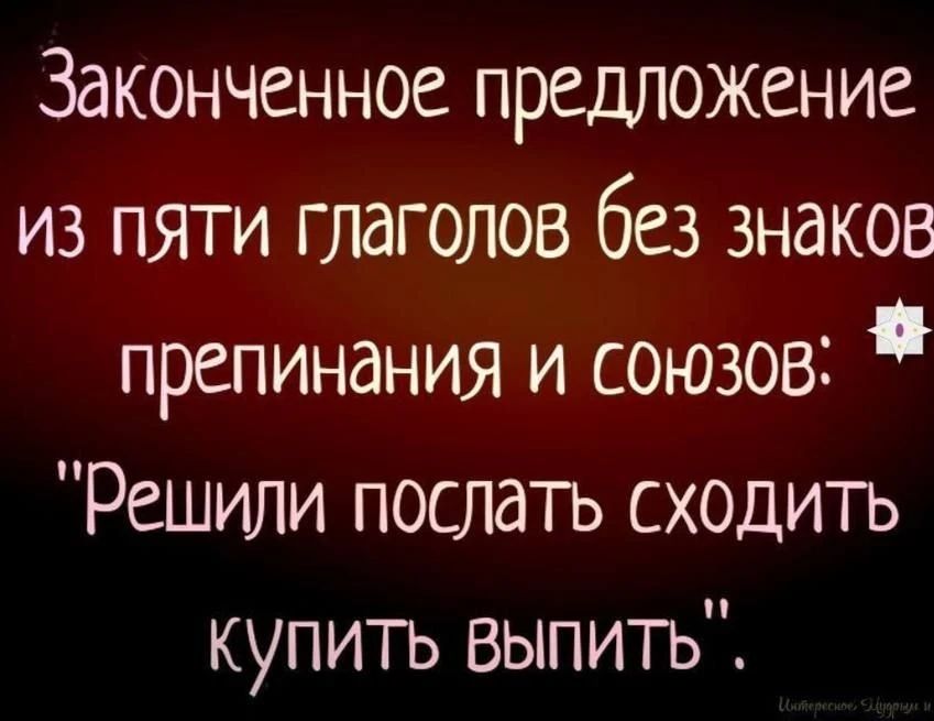 Законченное предложение из пяти глаголов без знаков препинания и союзов: 'Решили послать сходить купить выпить'.
