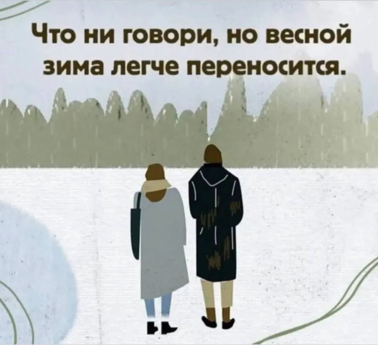 Что ни говори, но весной зима легче переносится.