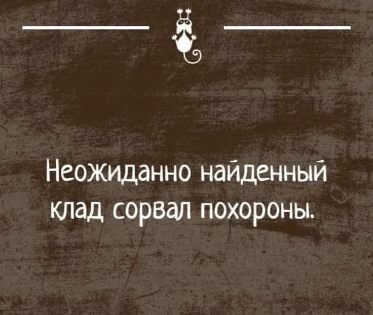Неожиданно найденный клад сорвал похороны.