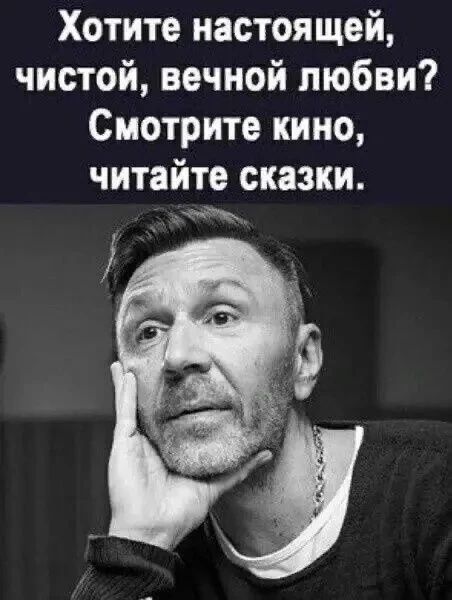 Хотите настоящей, чистой, вечной любви? Смотрите кино, читайте сказки.