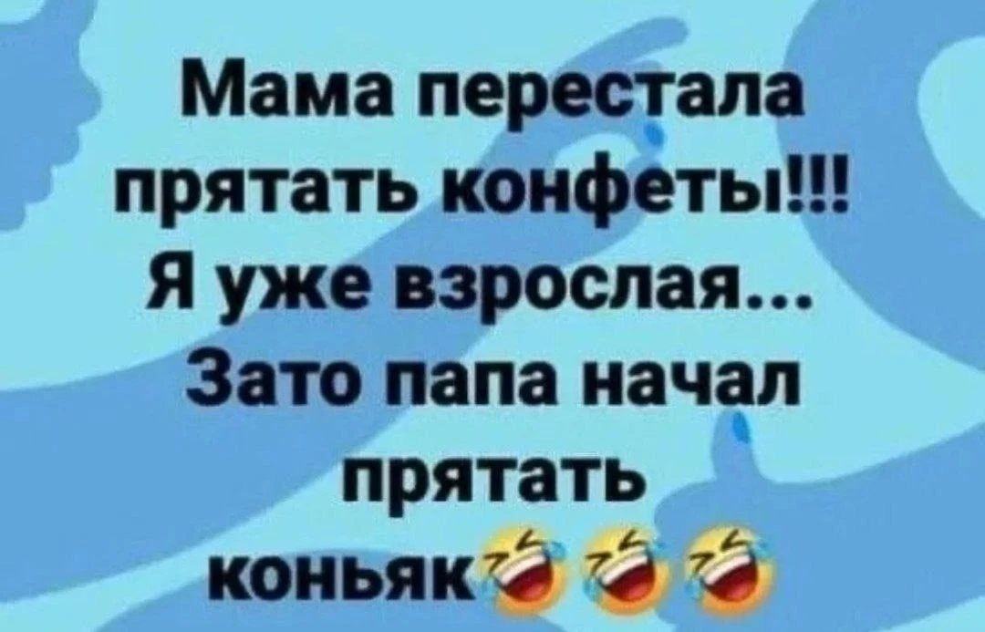 Мама перестала прятать конфеты!!! Я уже взрослая... Зато папа начал прятать коньяк😂😂😂