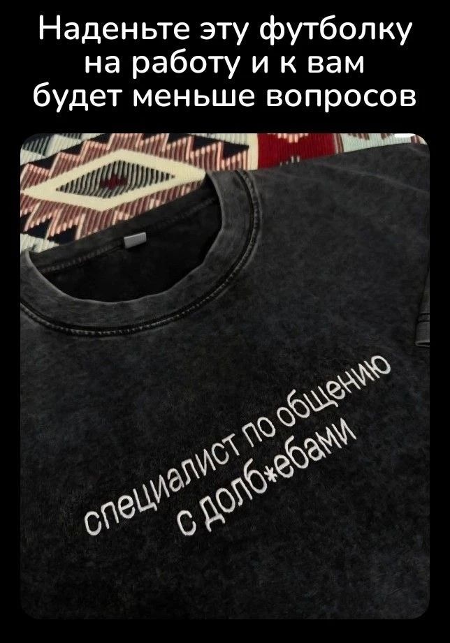 Наденьте эту футболку на работу и к вам будет меньше вопросов
специалист по общению с двойками