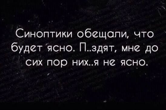 Синоптики обещали, что будет ясно. Пиздят, мне до сих пор не ясно.