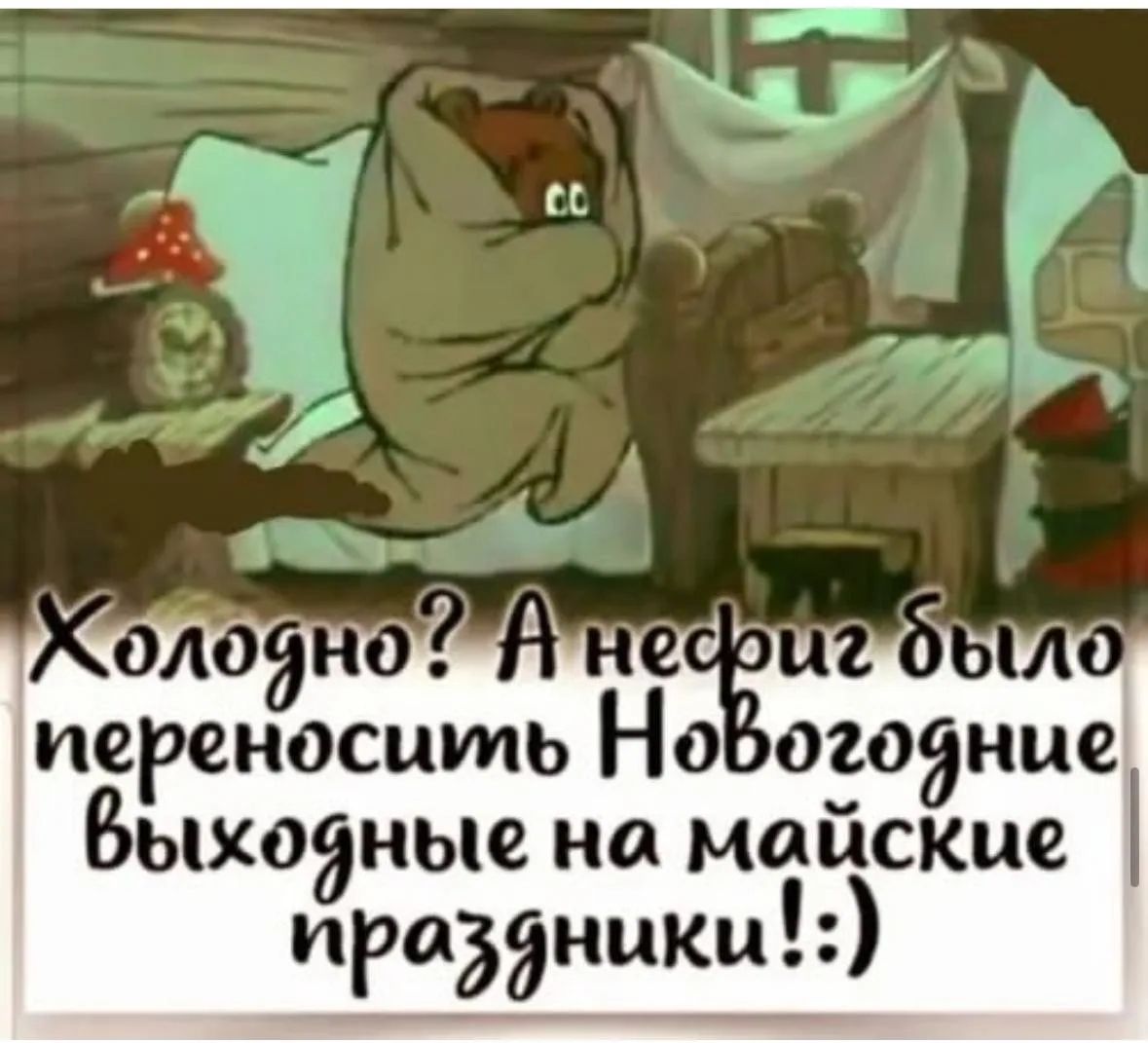 Холодно? А нефиг было переносить Новогодние выходные на майские праздники! :)