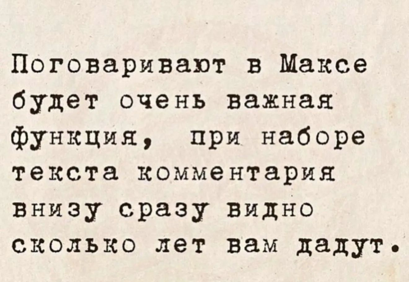 Поговаривают в Максе будет очень важная функция, при наборе текста коментария внизу сразу видно сколько лет вам дадут.