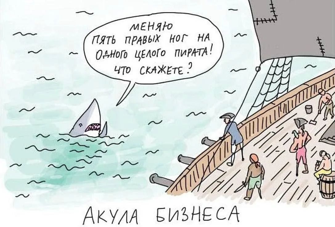 меняю пять правых ног на одного целого пирата! что скажете?