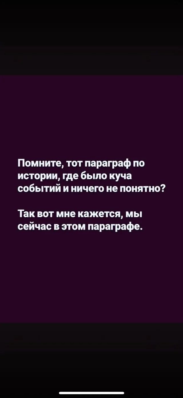 Помните, тот параграф по истории, где было куча событий и ничего не понятно? Так вот мне кажется, мы сейчас в этом параграфе.