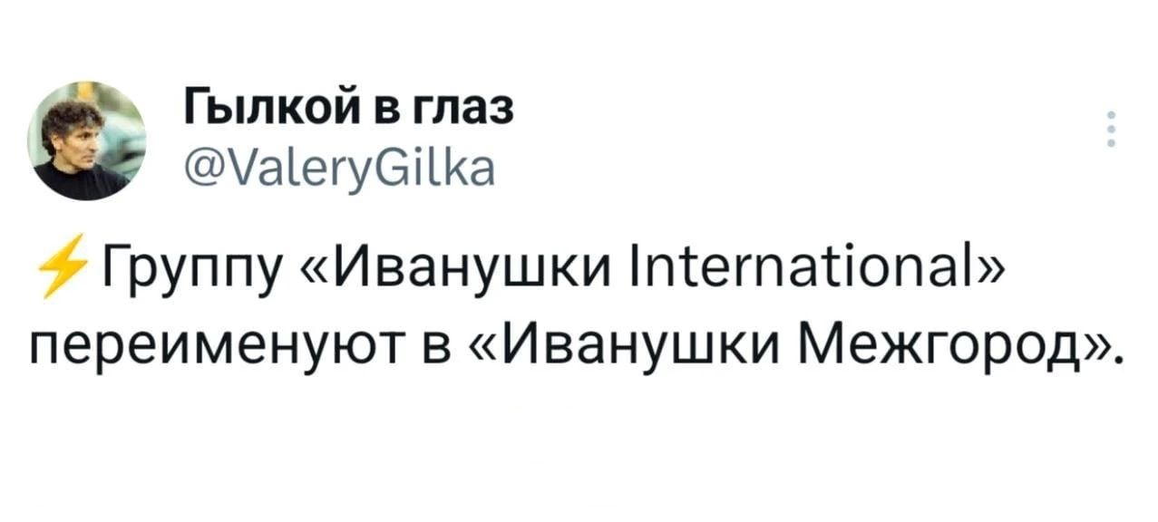 ⚡ Группу «Иванушки International» переименуют в «Иванушки Межгород».