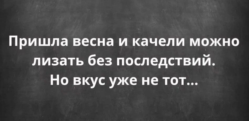 Пришла весна и качели можно лизать без последствий. Но вкус уже не тот...