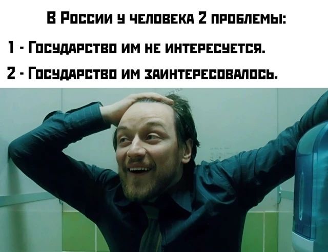 В РОССИИ У ЧЕЛОВЕКА 2 ПРОБЛЕМЫ:
1 - ГОСУДАРСТВО ИМ НЕ ИНТЕРЕСУЕТСЯ.
2 - ГОСУДАРСТВО ИМ ЗАИНТЕРЕСОВАЛОСЬ.
