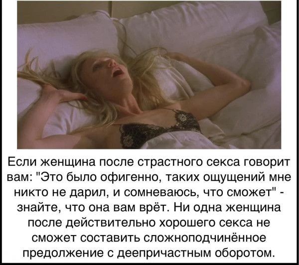 Если женщина после страстного секса говорит вам: 