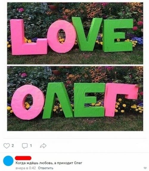 LOVE
ОЛЕГ
Когда ждёшь любовь, а приходит Олег