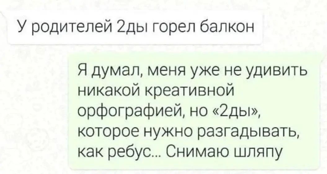 У родителей 2ды горел балкон Я думал, меня уже не удивить никакой креативной орфографией, но «2ды», которое нужно разгадывать, как ребус... Снимаю шляпу
