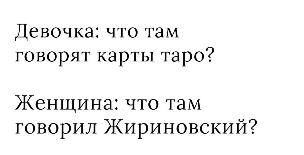 Девочка: что там говорят карты таро? Женщина: что там говорил Жириновский?