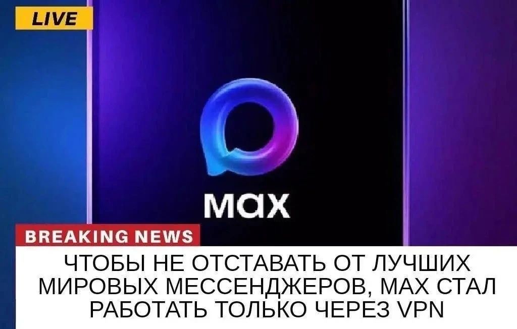 ПРЯМОЙ ЭФИР MAX СРОЧНЫЕ НОВОСТИ ЧТОБЫ НЕ ОТСТАВАТЬ ОТ ЛУЧШИХ МИРОВЫХ МЕССЕНДЖЕРОВ, MAX СТАЛ РАБОТАТЬ ТОЛЬКО ЧЕРЕЗ VPN