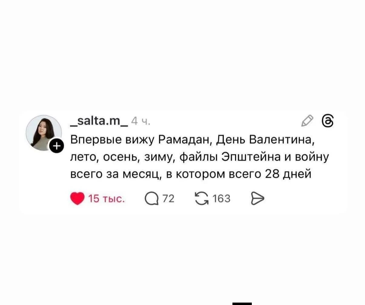 Впервые вижу Рамадан, День Валентина, лето, осень, зиму, файлы Эпштейна и войну всего за месяц, в котором всего 28 дней