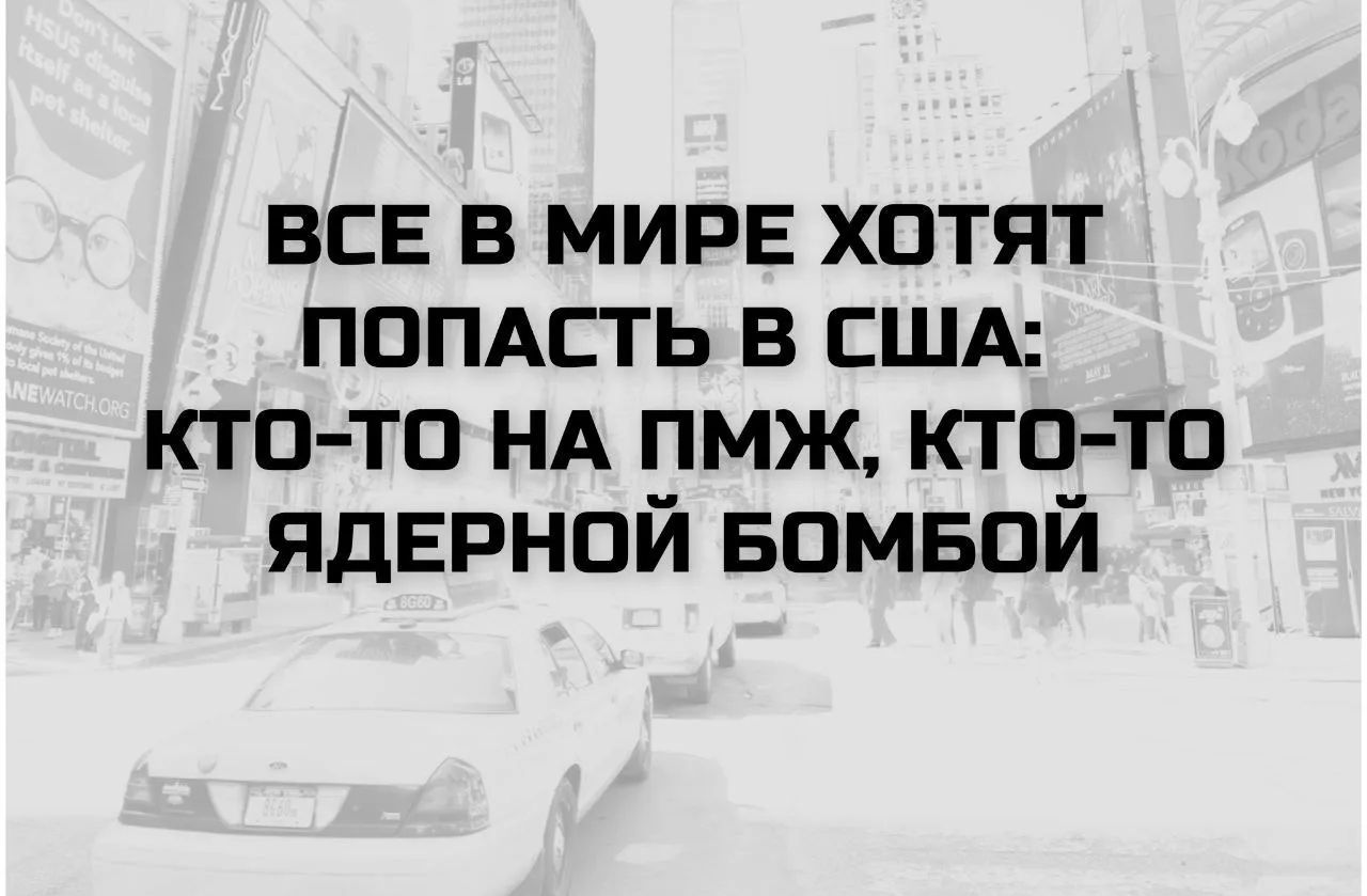 ВСЕ В МИРЕ ХОТЯТ ПОПАСТЬ В США: КТО-ТО НА ПМЖ, КТО-ТО ЯДЕРНОЙ БОМБОЙ
