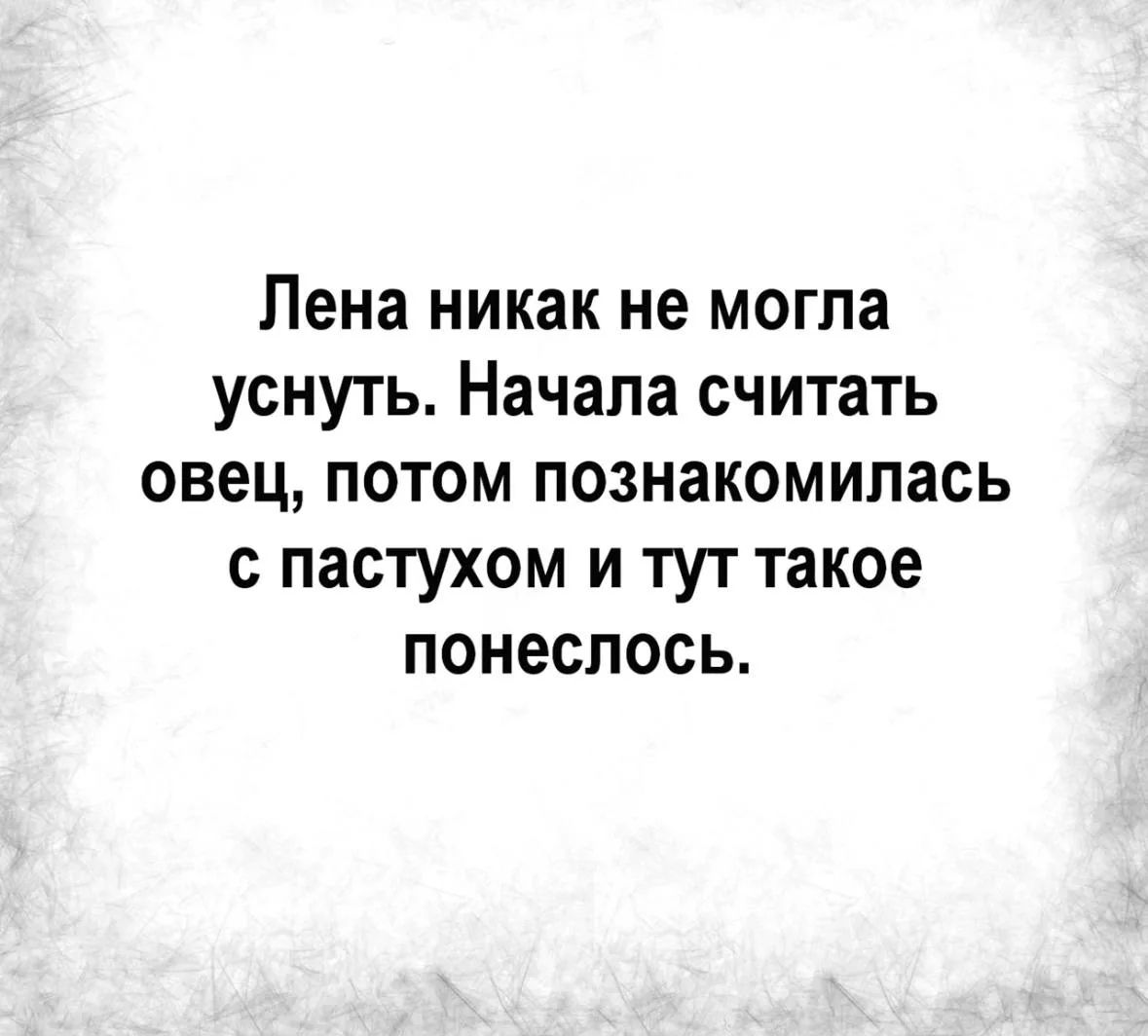 Лена никак не могла уснуть. Начала считать овец, потом познакомилась с пастухом и тут такое понеслось.
