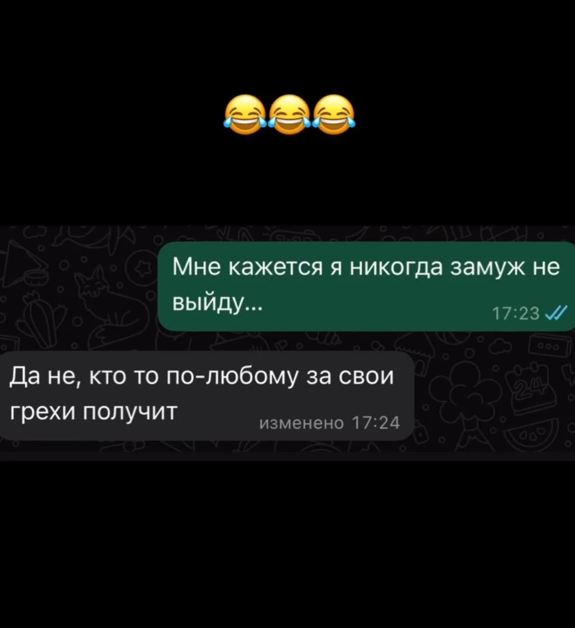 Мне кажется я никогда замуж не выйду... Да не, кто то по-любому за свои грехи получит