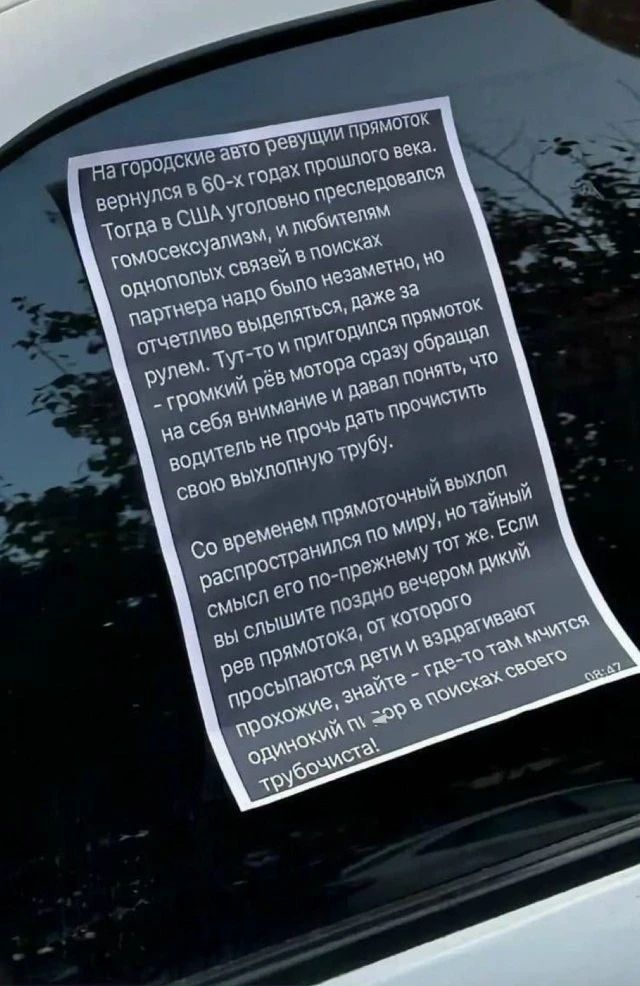 На городские авто ревущий прямоток вернулся в 60-х годах прошлого века. Тогда в США уголовно преследовался гомосексуализм, и любителям однополых связей в поисках партнера надо было незаметно, но отчетливо выделяться, даже за рулем. Тут-то и пригодился прямоток - громкий рев мотора сразу обращал на себя внимание и давал понять, что водитель не