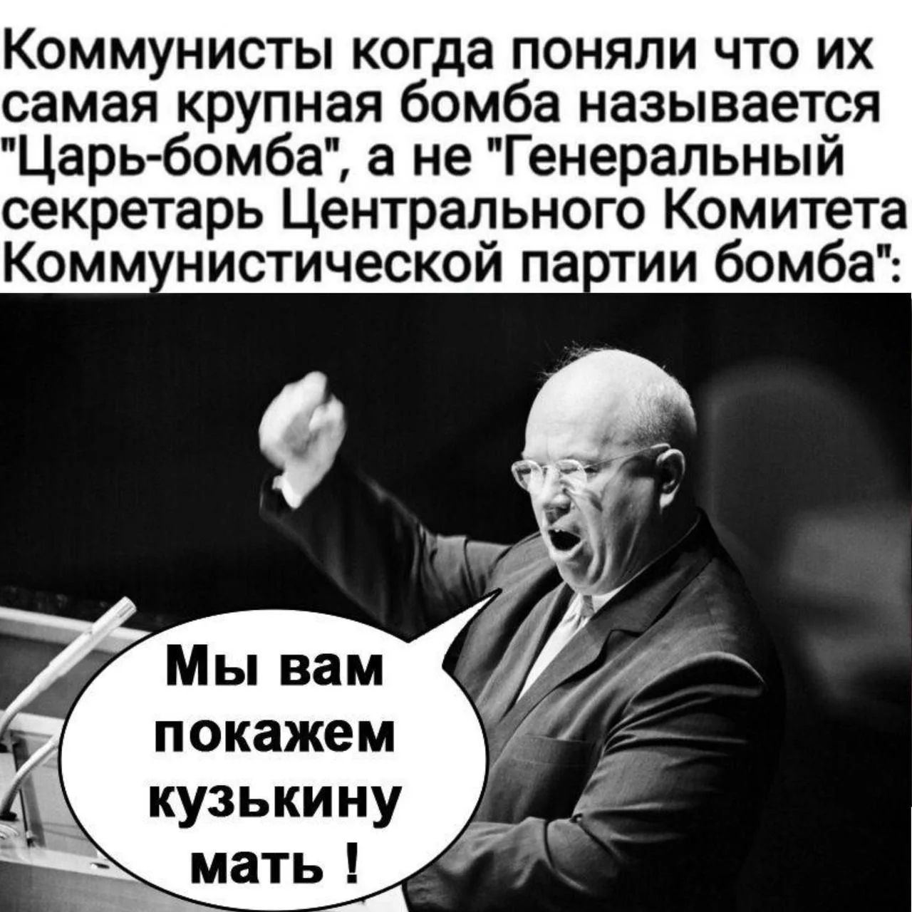 Коммунисты когда поняли что их самая крупная бомба называется 