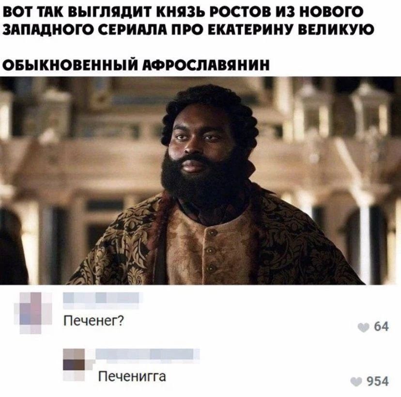 ВОТ ТАК ВЫГЛЯДИТ КНЯЗЬ РОСТОВ ИЗ НОВОГО ЗАПАДНОГО СЕРИАЛА ПРО ЕКАТЕРИНУ ВЕЛИКУЮ. ОБЫКНОВЕННЫЙ АФРОСЛАВЯНИН. Печенег? Печенигга