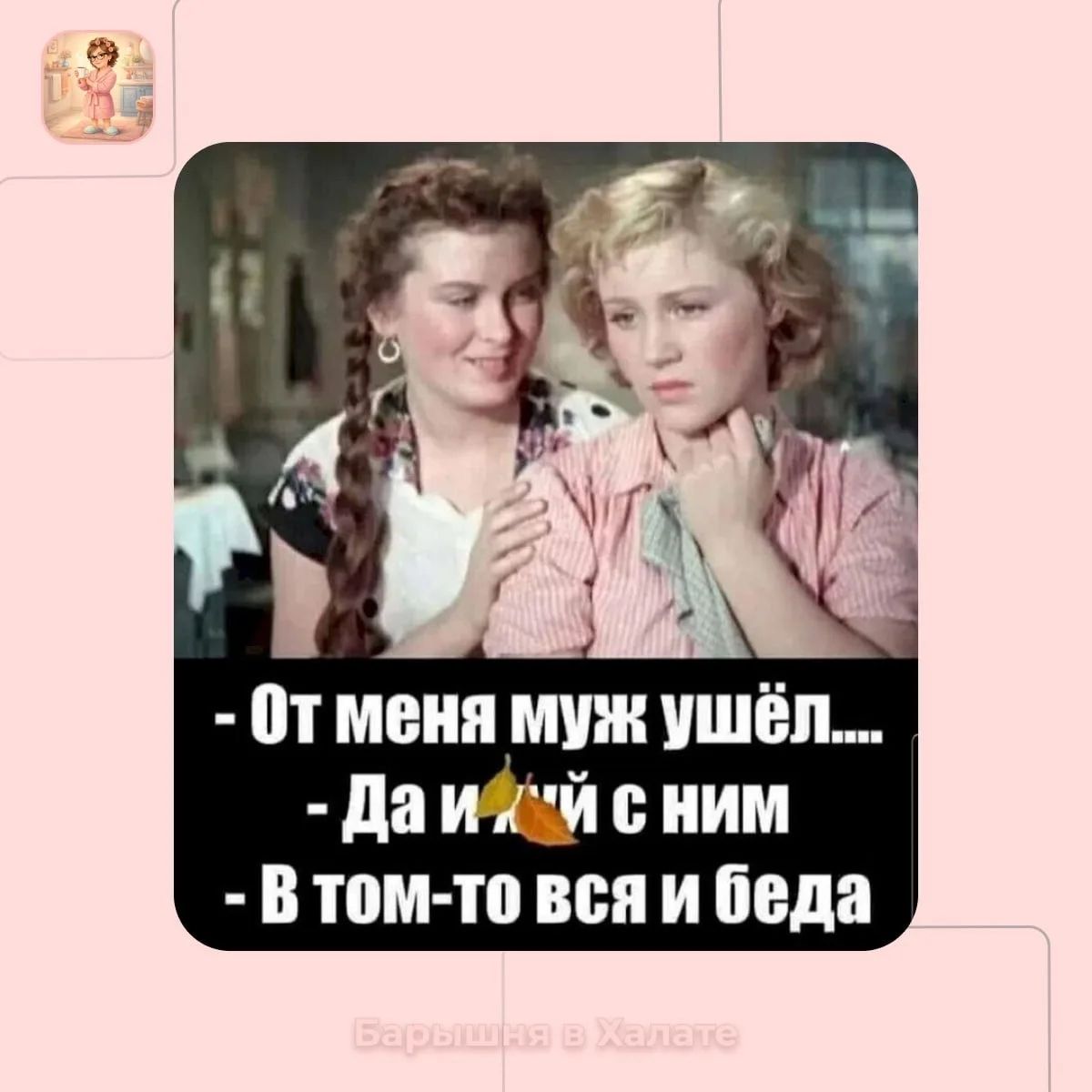 От меня муж ушёл.... Да и х*й с ним В том-то вся и беда
