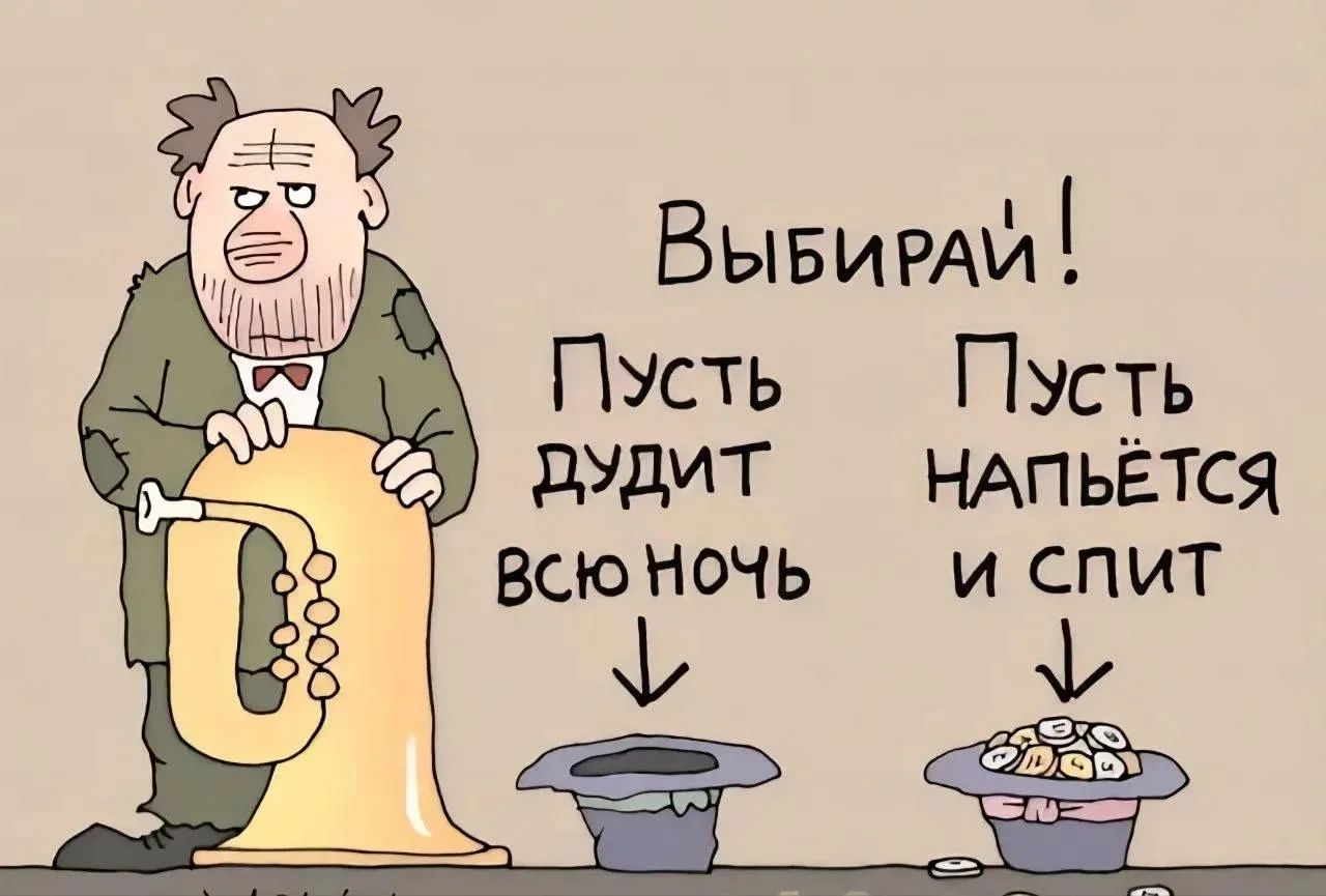 Выбирай! Пусть дудит всю ночь. Пусть напьётся и спит.