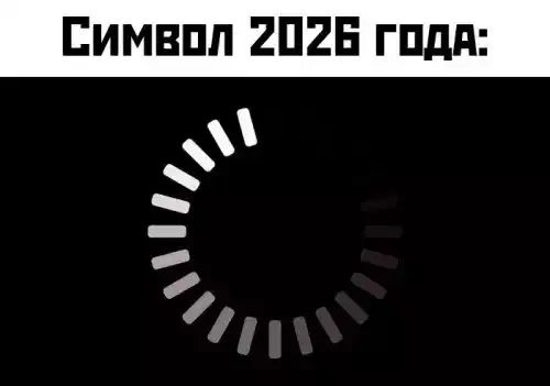Символ 2026 года: