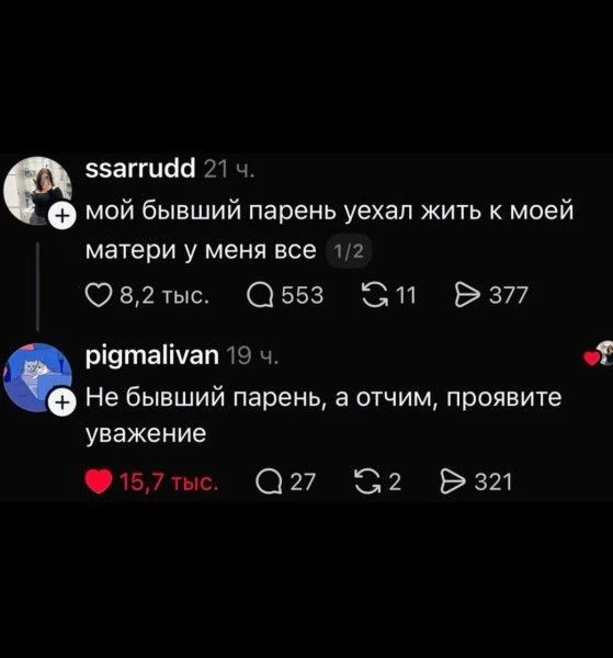 мой бывший парень уехал жить к моей матери у меня все. Не бывший парень, а отчим, проявите уважение.