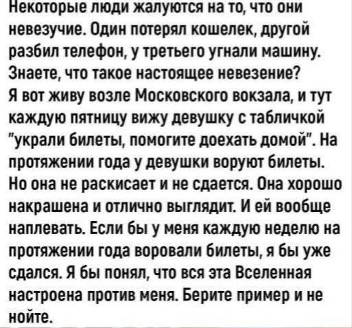 Некоторые люди жалуются на то, что они невезучие. Один потерял кошелек, другой разбил телефон, у третьего угнали машину. Знаете, что такое настоящее невезение? Я вот живу возле Московского вокзала, и тут каждую пятницу вижу девушку с табличкой 