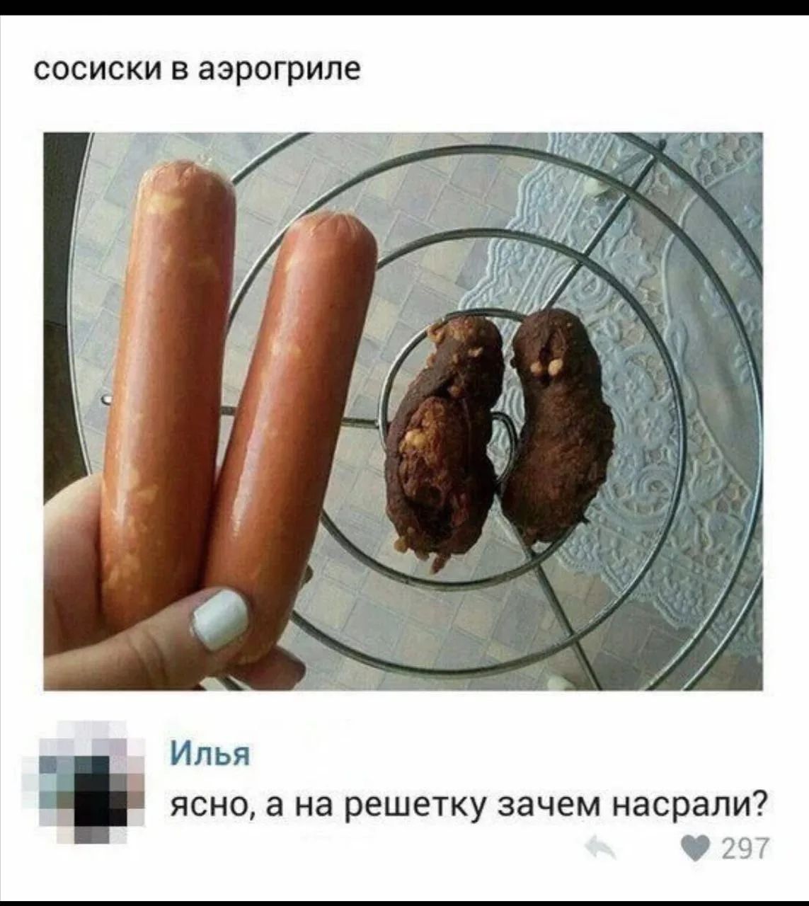 сосиски в аэрогриле Илья ясно, а на решетку зачем насрали?
