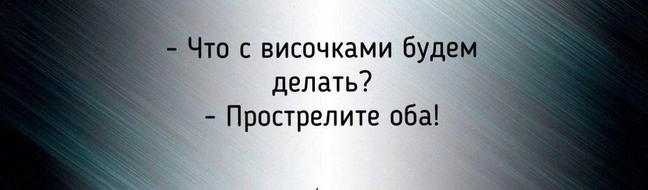 Что с височками будем делать? Прострелите оба!