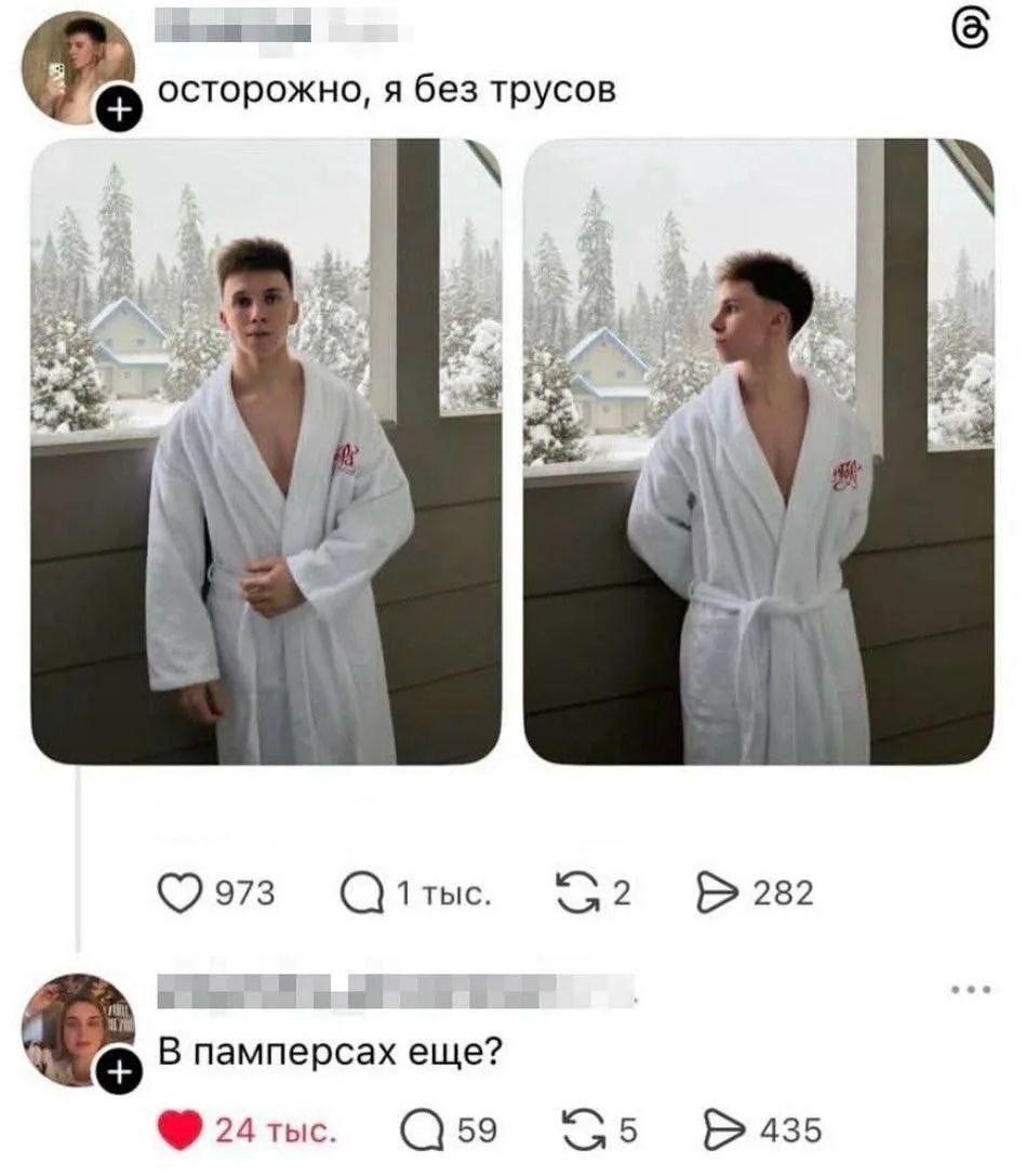 осторожно, я без трусов
В памперсах еще?